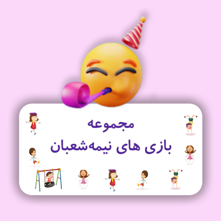 مجموعه بازی های نیمه شعبان