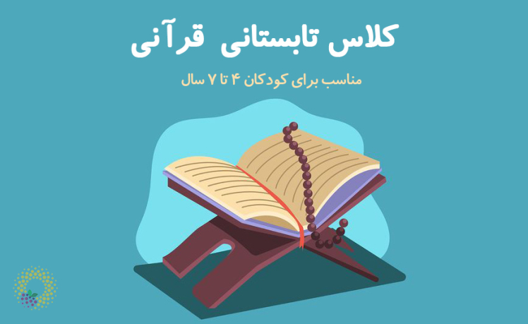 کلاس تابستانی قرآن