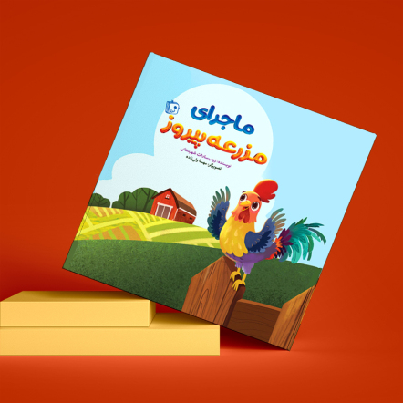 خرید کتاب «ماجرای مزرعه پیروز»