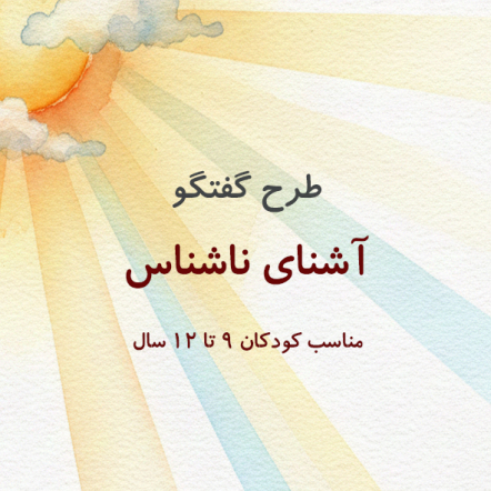 طرح گفتگوی جدید نیمه شعبان